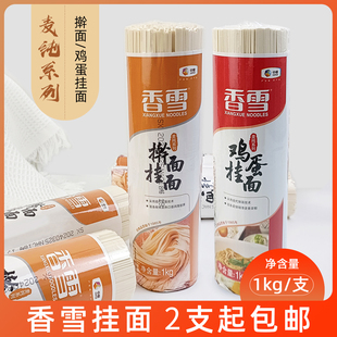 香雪麦纯系列鸡蛋挂面擀面挂面2斤/支面条爽滑劲道拌面炒面汤面