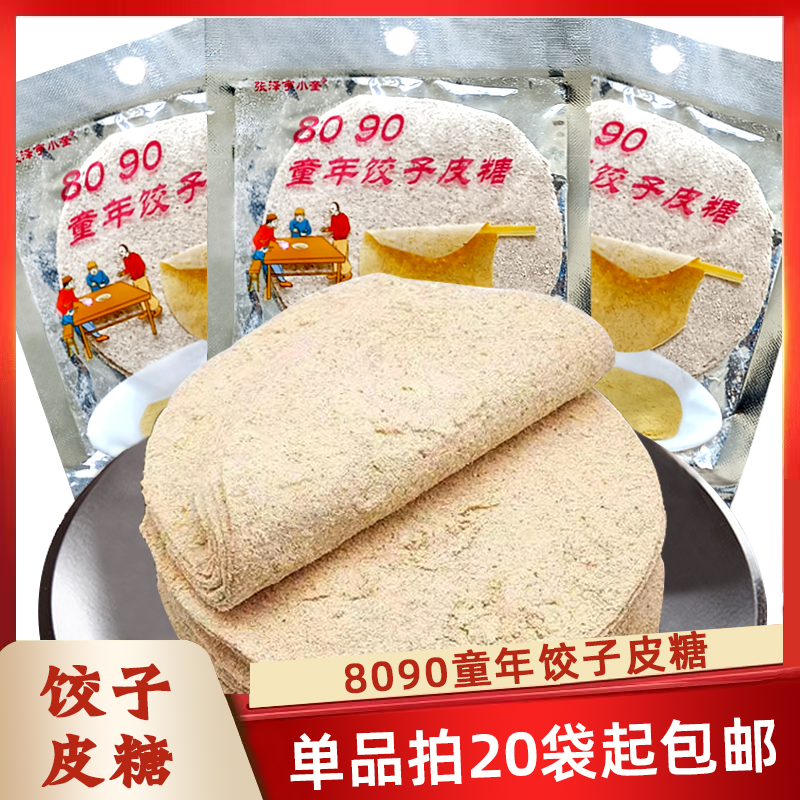 饺皮糖 8090童年回忆小零食 面皮糖 手工麦芽糖薄皮饼 儿时的味道