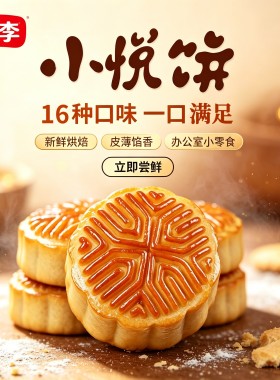 桃李小悦饼400g中秋节迷你小月饼礼盒零食豆沙芝麻水果馅多口味