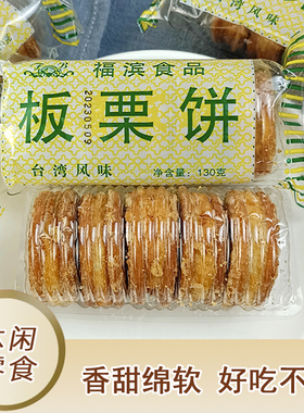 福滨板栗饼130gx3袋板栗酥板栗糕传统老式手工糕点零食小吃1袋5个