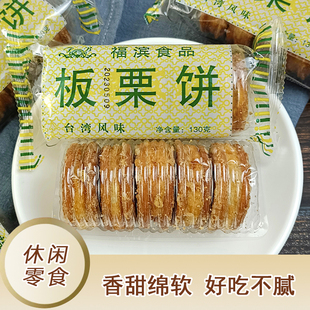福滨板栗饼130gx3袋板栗酥板栗糕传统老式 手工糕点零食小吃1袋5个