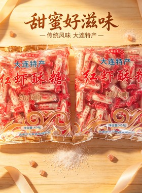 裕金香红虾酥糖老式年货婚庆糖果新年休闲零食喜糖大连特产礼品