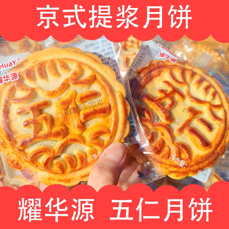 耀华源五仁月饼京式月饼袋装115g中秋传统糕点小吃零食独立包装