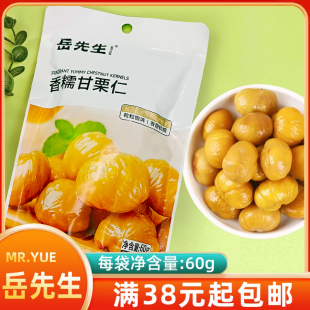 岳先生板栗仁60克香糯甘栗仁栗子仁即食去皮熟栗子网红坚果零食