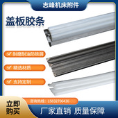 盖板胶条防尘油密封条刮油刮屑板刮舌密封条台湾型盖板密封胶条