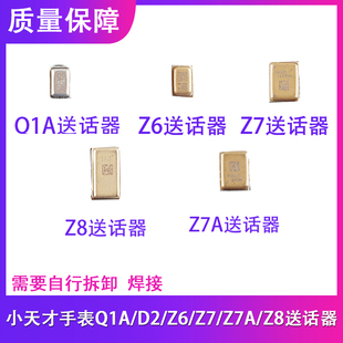 小天才手表送话器Z7AZ6Z8麦克风Q1A内置送话器Z6S送话器话筒排线