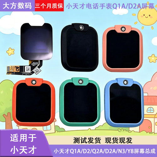 小天才Q1A/D2/D2A/Q2A屏幕总成