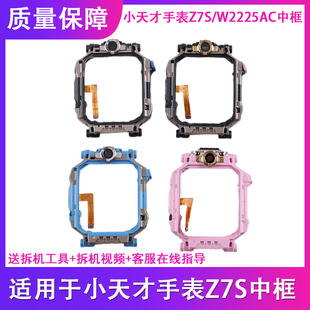 原拆小天才电话手表Z7S中框外框前框W2225AC手表壳外壳中框配件