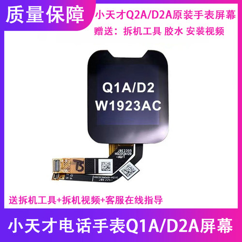 小天才Q2AQ1A电话手表屏幕