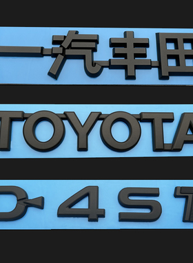 适用于15-18款汉兰达D4ST车标 丰田D-4ST后尾箱英文字母车标 黑色