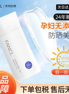 日本FANCL芳珂物理防晒霜敏感肌隔离SPF50+孕妇可用60ML无添加