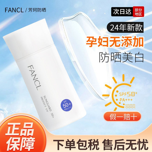 日本FANCL芳珂物理防晒霜
