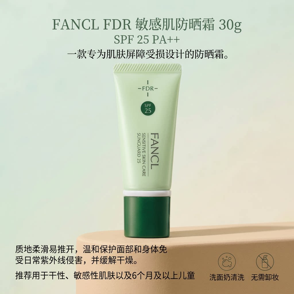 FANCL FDR敏感肌防晒霜30g SPF25PA++修复肌肤屏障6个月以上儿童 - 理想生活屋出品