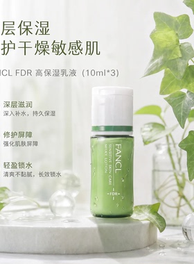 日本专柜采购FANCL FDR 敏感干燥肌高保湿乳液10ml*3含神经酰胺