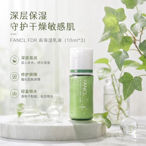 日本专柜采购FANCL FDR 敏感干燥肌高保湿乳液10ml*3含神经酰胺