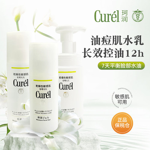 日本curel珂润水乳套装控油