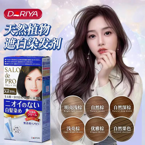 日本进口DARIYA塔丽雅染发剂遮盖白发植物天然无刺激发膏男女染发