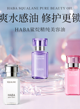 【现货】日本购HABA无添加SQ鲨烷精纯美容油保湿滋润不油腻易吸收