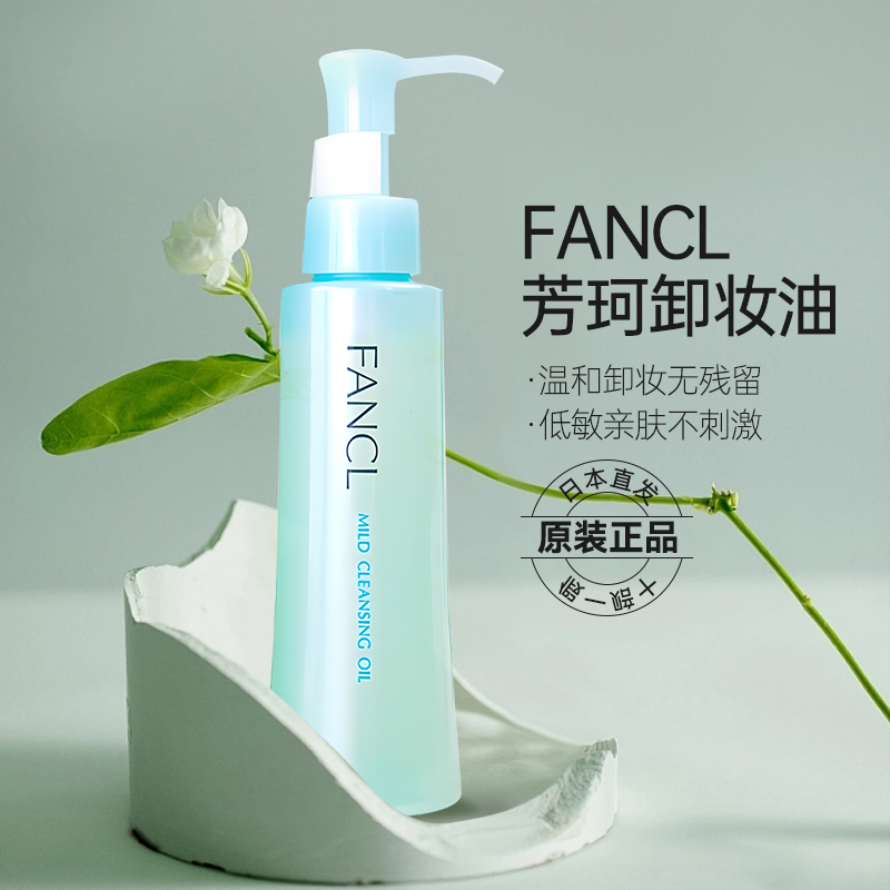 fancl卸妆油温和敏感肌孕妇可用