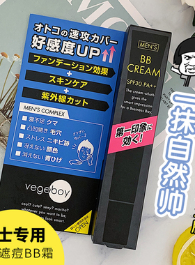 日本本土石泽研究所vegeboy男士bb霜20g遮瑕霜痘印保湿持久素颜霜