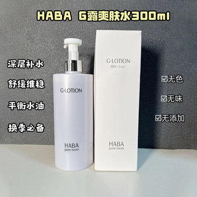 日本本土HABA大瓶G露爽肤水化妆水孕妇敏感肌补水保湿舒缓360ml