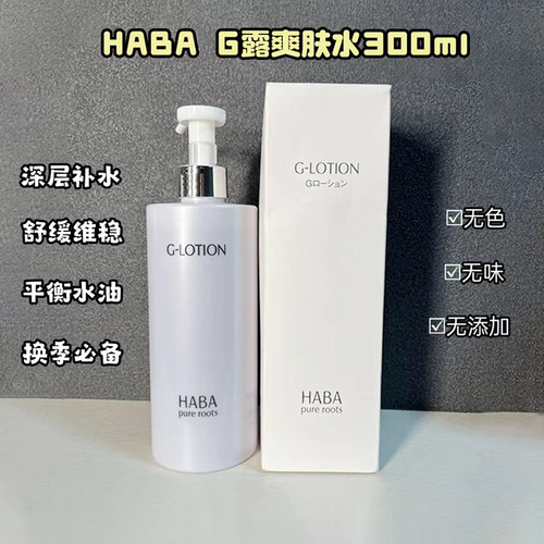 日本本土HABA大瓶G露爽肤水化妆水敏感肌补水保湿舒缓360ml