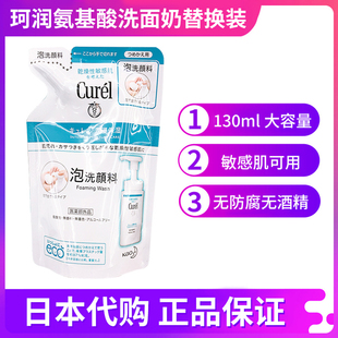 130ml 泡沫水洁面乳lesuoo补充装 日本Curel珂润洗面奶替换装 女保湿
