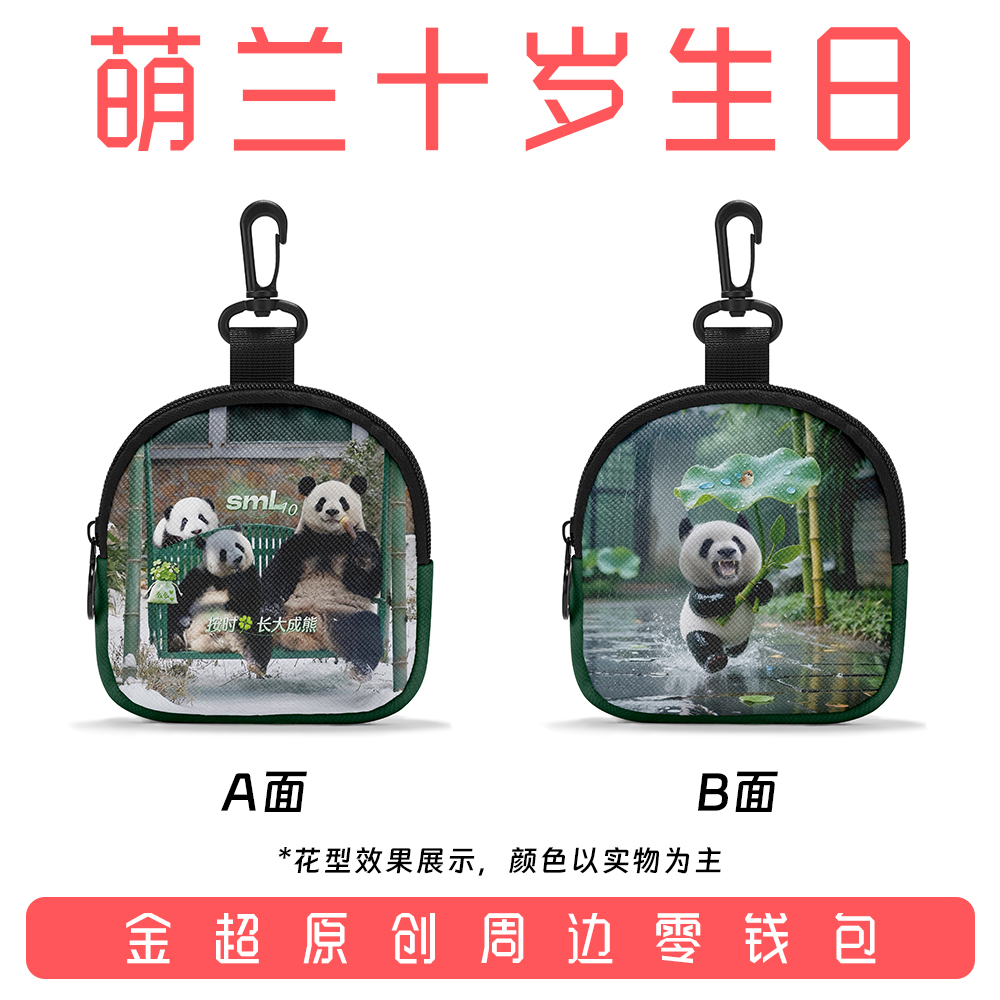 萌兰十岁生日金超原创周边零钱包