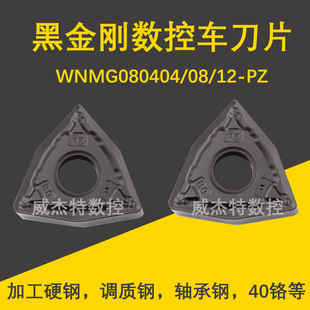 桃形外圆数控车刀片WNMG080404/080408/080412-PZ调质钢 硬钢40铬