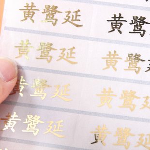 烫金烫银名字贴中英文定制姓名贴防水大号分类不干胶标签