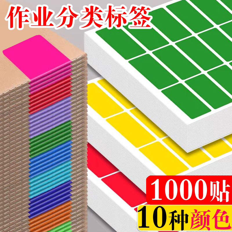 10种颜色彩虹收作业不干胶标签贴