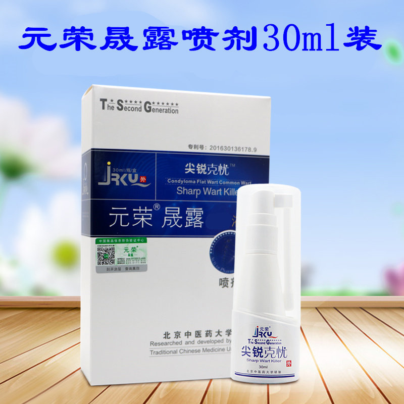 元荣尖锐克忧喷剂30ml腔道内的忧体长喷管喷到里面去忧防复发包邮