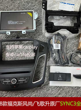12-18款福克斯风尚升级原厂SYNC3中控大屏导航carplay模块投屏