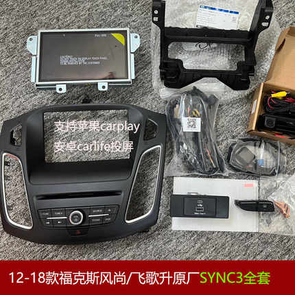 12-18款福克斯风尚升级原厂SYNC3中控大屏导航carplay模块投屏