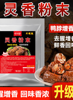 灵香粉末鸭脖灵香粉现捞去腥粉高倍增香粉鸭脖增香粉香料卤鸭香粉