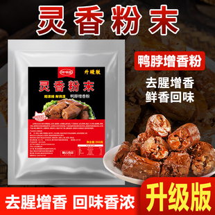 灵香粉末鸭脖灵香粉现捞去腥粉高倍增香粉鸭脖增香粉香料卤鸭香粉