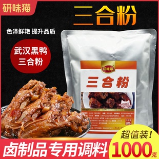 研味猫三合粉 卤肉专用三合粉 正宗武汉黑鸭上色粉定色粉卤味护色
