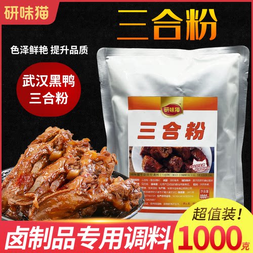 研味猫三合粉 卤肉专用三合粉 正宗武汉黑鸭上色粉定色粉卤味护色
