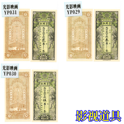 剧本游戏物料道具纸币-银票-民国钱庄票河北省平河间城南崇兴和