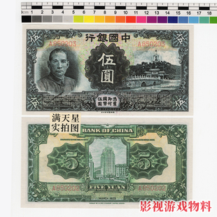 剧本游戏物料道具纸币-银票-民国1935年国民政府中国银行国币券