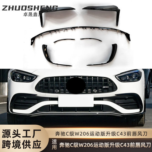 适用于奔驰C级前唇风刀W206改C43AMG前铲风刀亮黑前扰流风刀套件