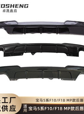 适用于宝马5系后唇F10F18改MP款后唇碳纹四出后扰流板小包围套件
