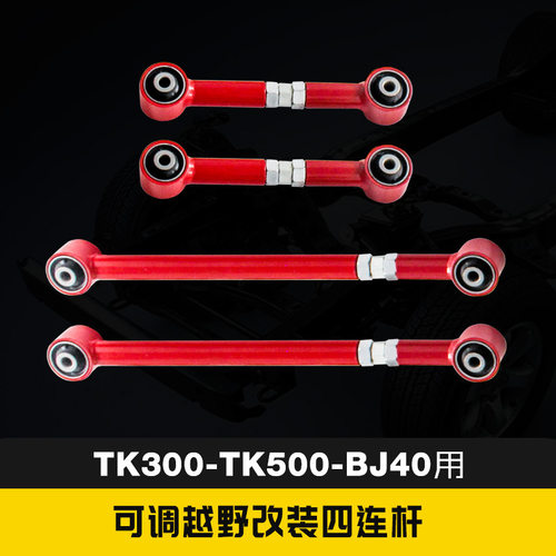 坦克300 500 BJ40PLUS改装加强防侧倾可调四连杆竞技拉杆平衡拉杆