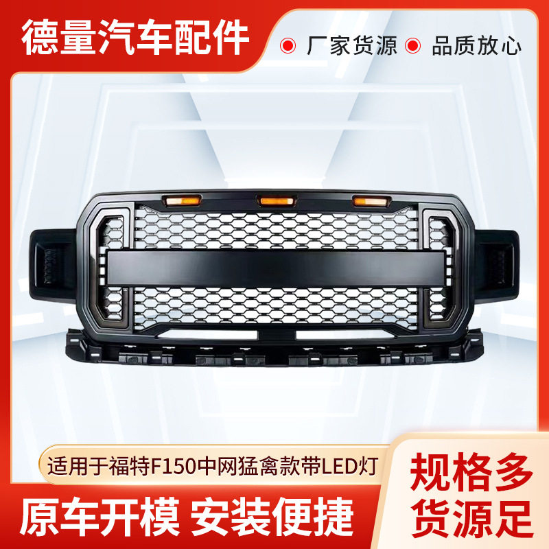 适用于2018-2020福特F150中网猛禽款带LED灯日行前格栅 改装中网