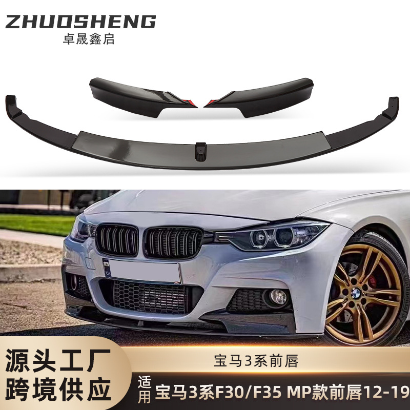 适用于宝马3系前唇F30F35改MP款亮黑加厚前唇碳纹前铲小包围套件