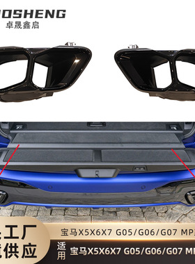 适用于宝马X5X6X7后期尾喉G05G06G07改MP款尾喉黑化四出排气管