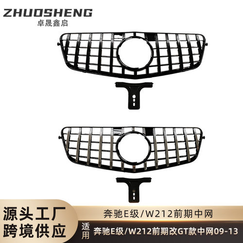 适用于09-13奔驰E级中网W212前期改GT中网竖条前格栅黑银中网
