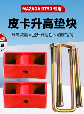 适用于Mazada BT50 2012+ Rear Blocks lift kits后u型钢板簧垫块