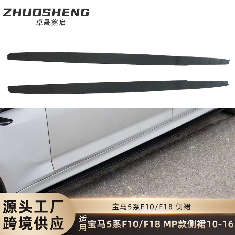 适用于宝马5系侧裙F10F18改MP款亮黑侧裙碳纹侧扰流包围裙边