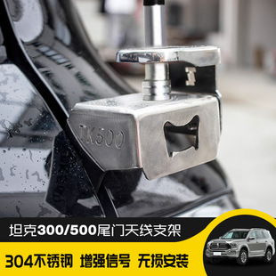 坦克300坦克500天线支架304不锈钢车载对讲机电台天线支架越野